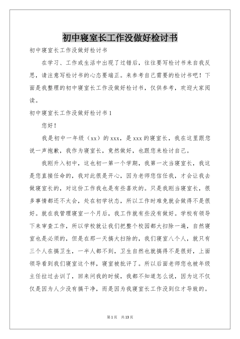 初中寝室长工作没做好检讨书_第1页