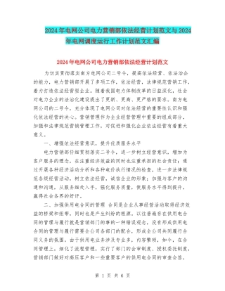 2024年电网公司电力营销部依法经营计划范文与2024年电网调度运行工作计划范文汇编