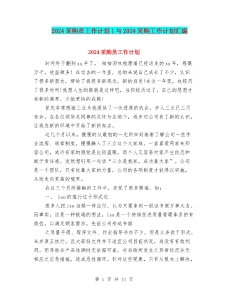 2024采购员工作计划1与2024采购工作计划汇编
