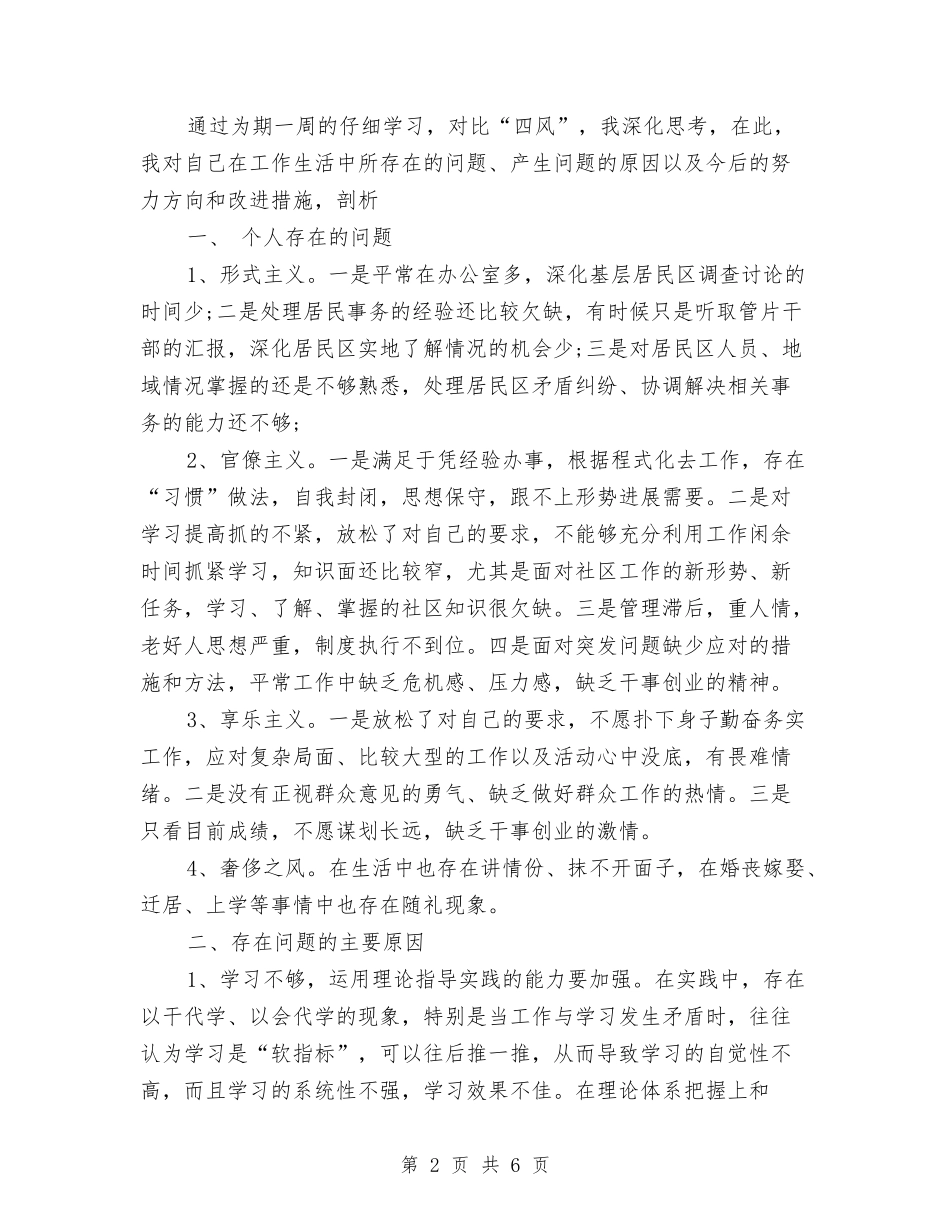 2024年社区对照检查材料与2024年社区居委工作总结汇编_第2页