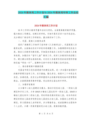 2024年教体局工作计划与2024年教体局年终工作总结汇编