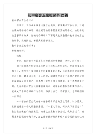 初中宿舍卫生检讨书12篇