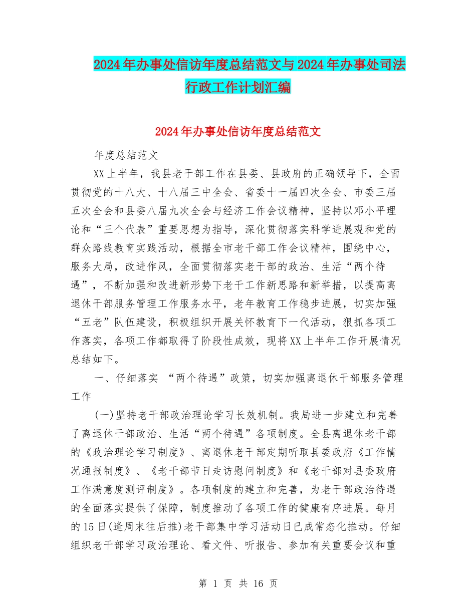 2024年办事处信访年度总结范文与2024年办事处司法行政工作计划汇编_第1页
