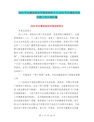 2024年办事处信访年度总结范文与2024年办事处司法行政工作计划汇编
