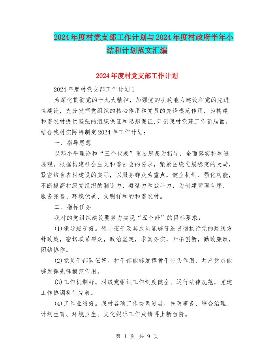 2024年度村党支部工作计划与2024年度村政府半年小结和计划范文汇编_第1页