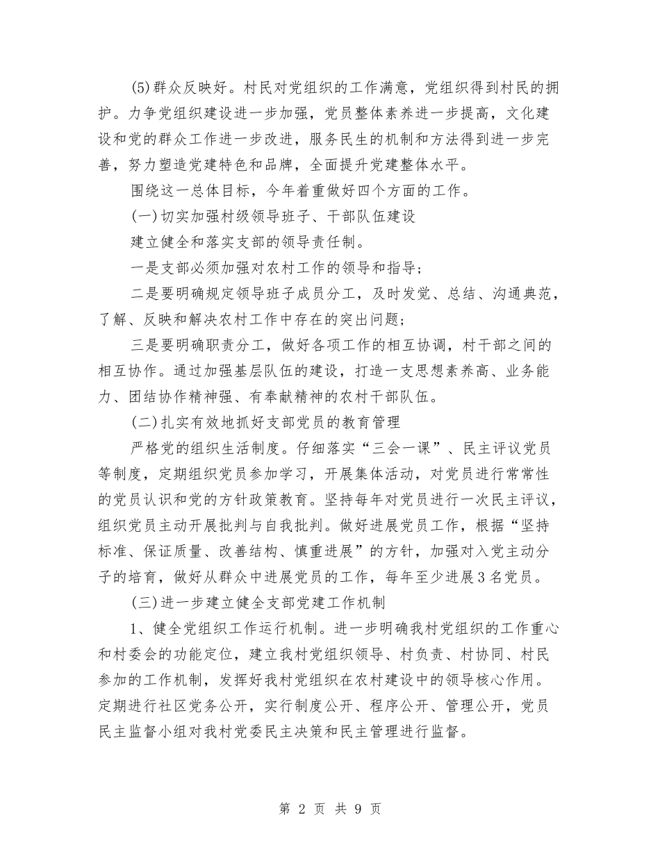2024年度村党支部工作计划与2024年度村政府半年小结和计划范文汇编_第2页