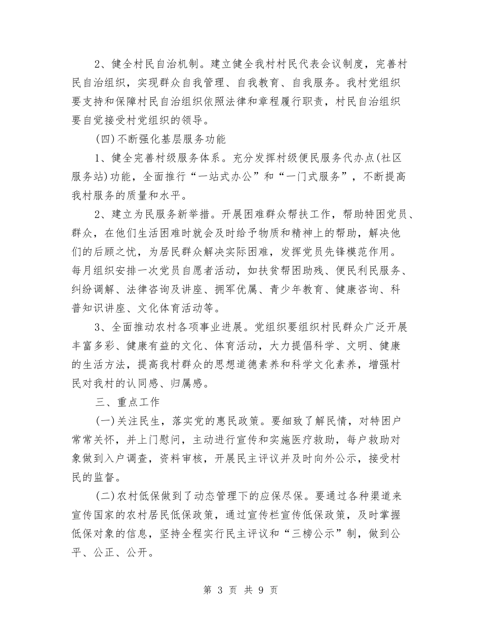 2024年度村党支部工作计划与2024年度村政府半年小结和计划范文汇编_第3页