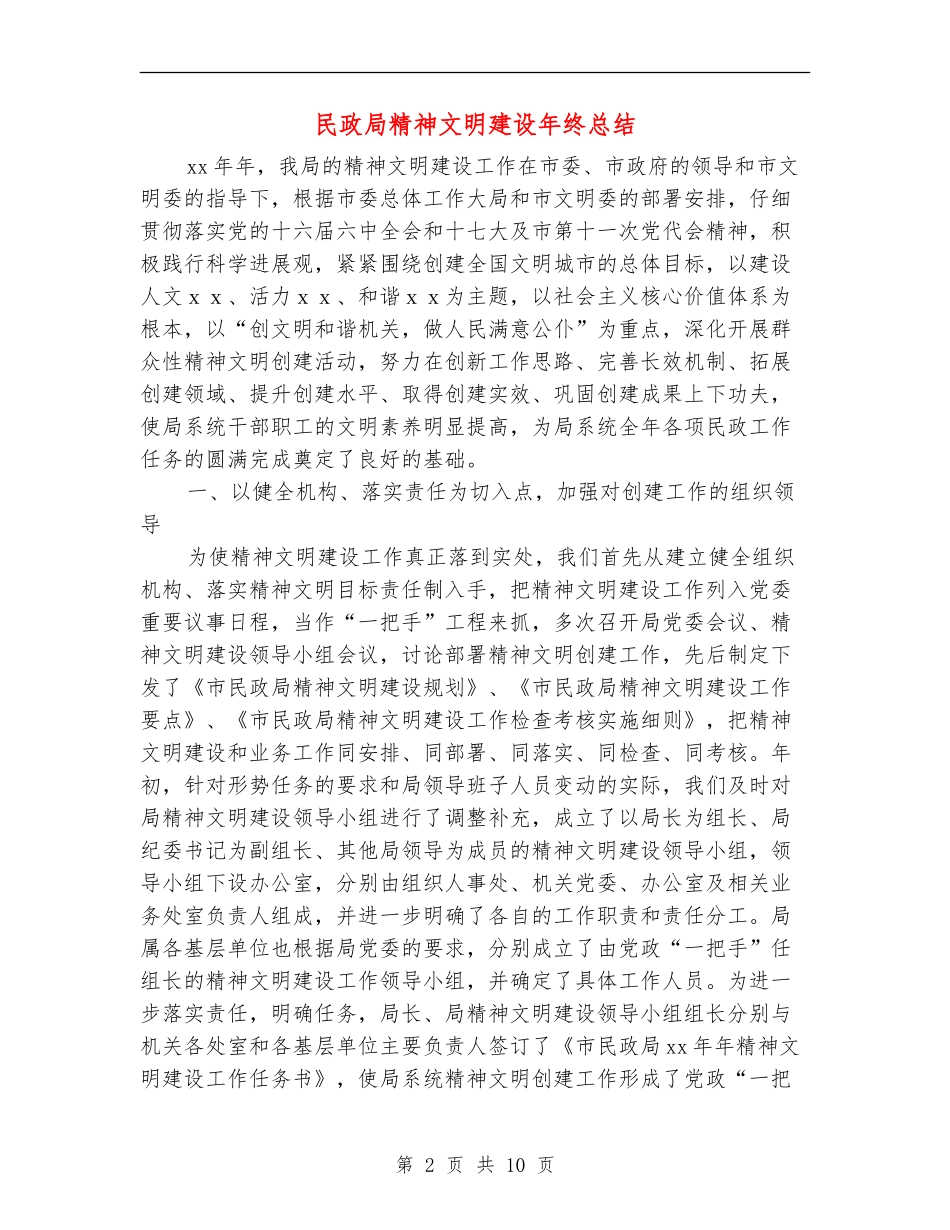 民政局精神文明建设年终总结_第2页