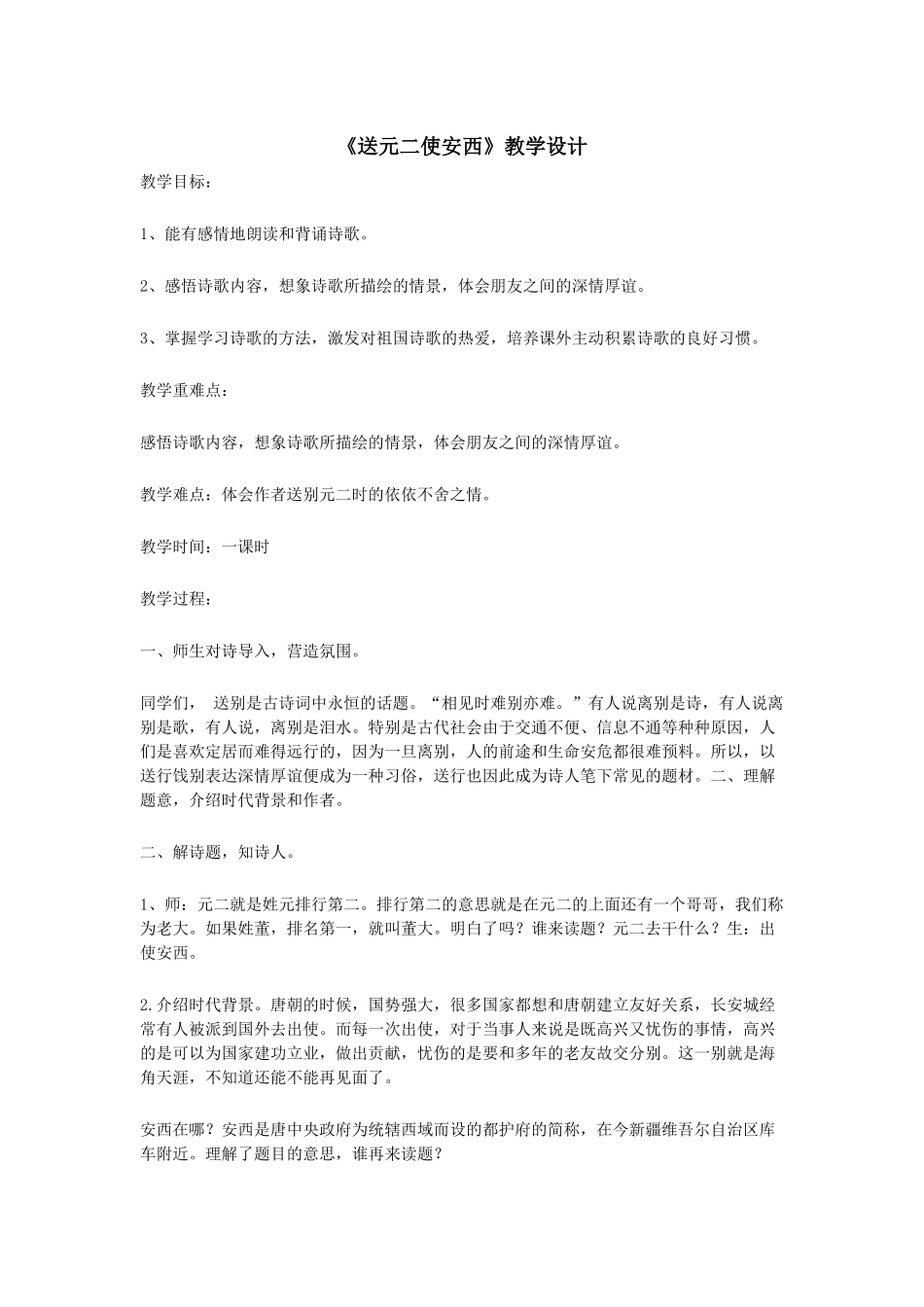 《送元二使安西》教学设计_第1页