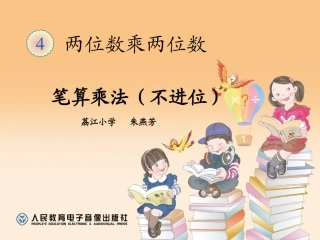 两位数乘两位数（不进位）