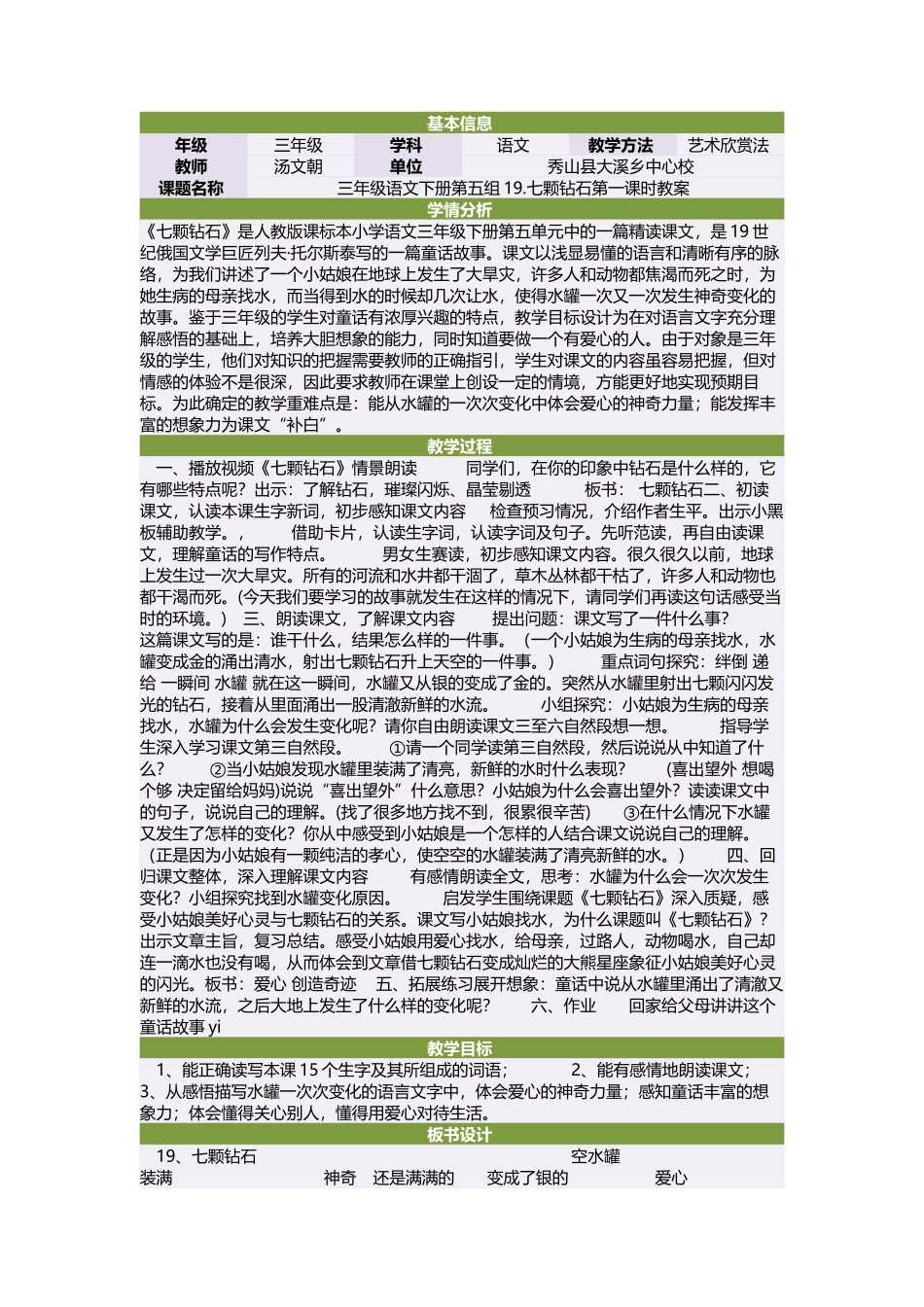 三年级语文下册第五组19七颗钻石第一课时课件_第1页