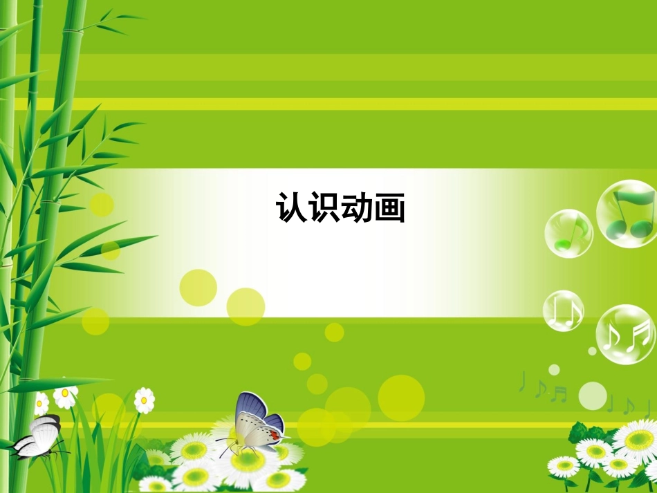 认识动画课件_第2页