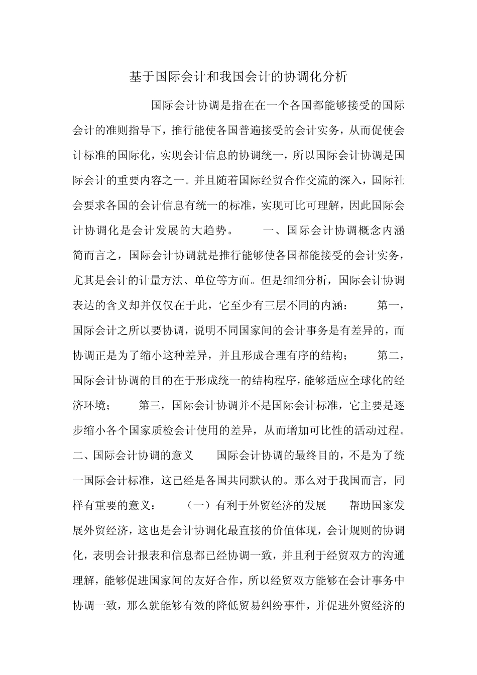 基于国际会计和我国会计的协调化分析_第1页