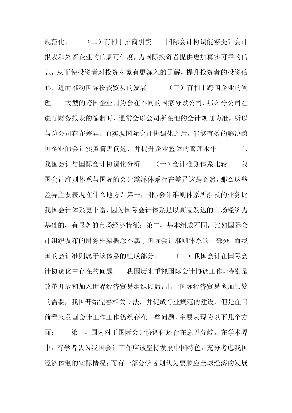 基于国际会计和我国会计的协调化分析_第2页