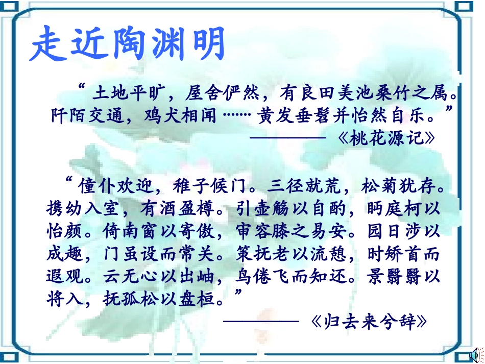 语文：2-7《归园田居》精品课件_第1页