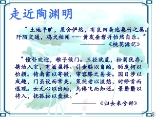 语文：2-7《归园田居》精品课件