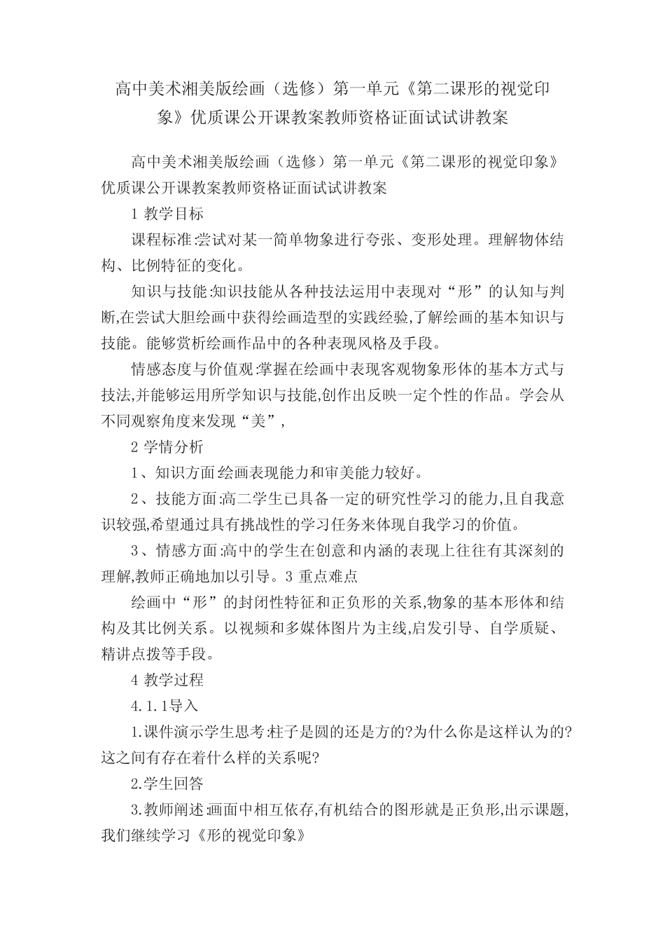 高中美术湘美版绘画(选修)第一单元《第二课形的视觉印象》优质课公开课..._第1页