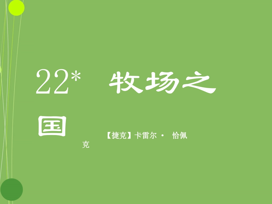 牧场之国 ()_第1页