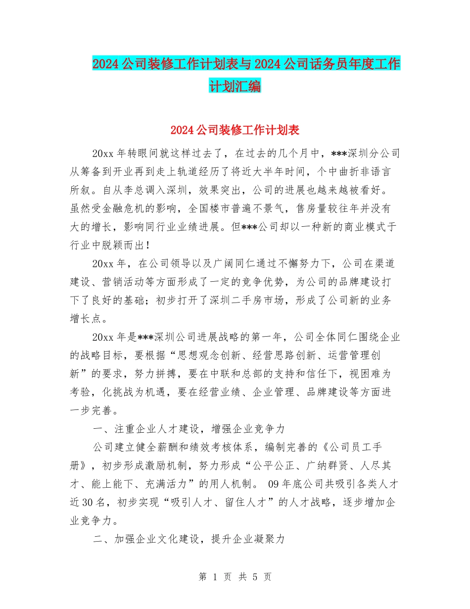 2024公司装修工作计划表与2024公司话务员年度工作计划汇编_第1页