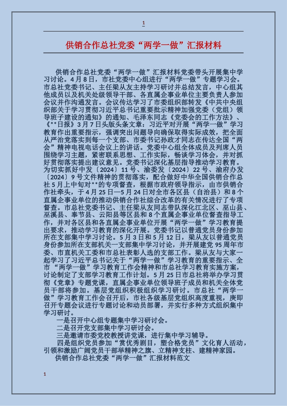 供销合作总社党委“两学一做”汇报材料_第1页
