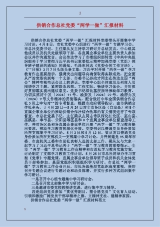 供销合作总社党委“两学一做”汇报材料