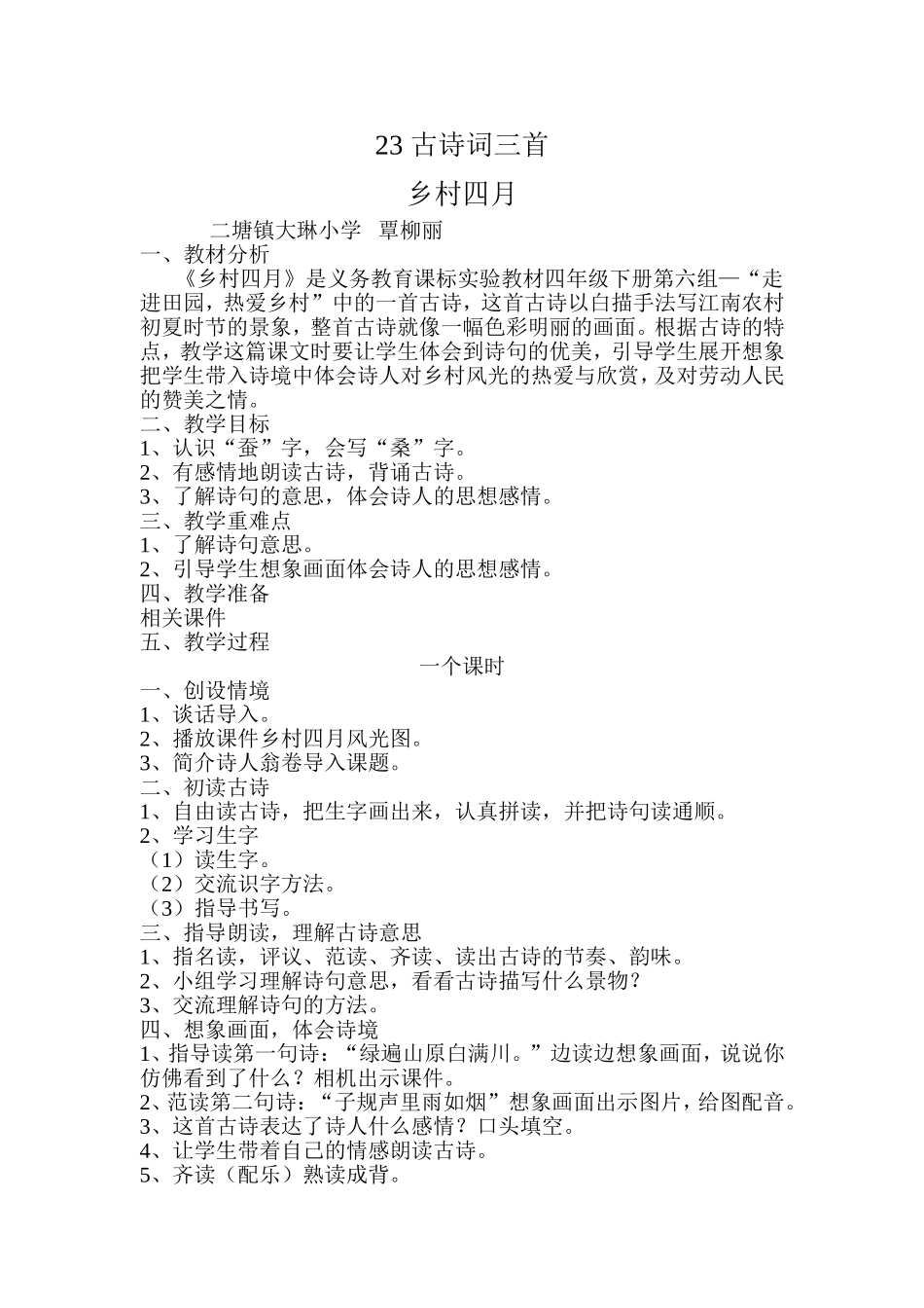《乡村四月》教学设计_第1页