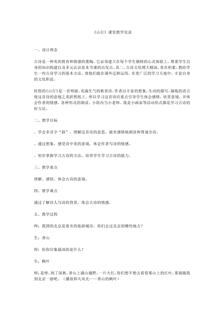 山行》教学实录_第1页