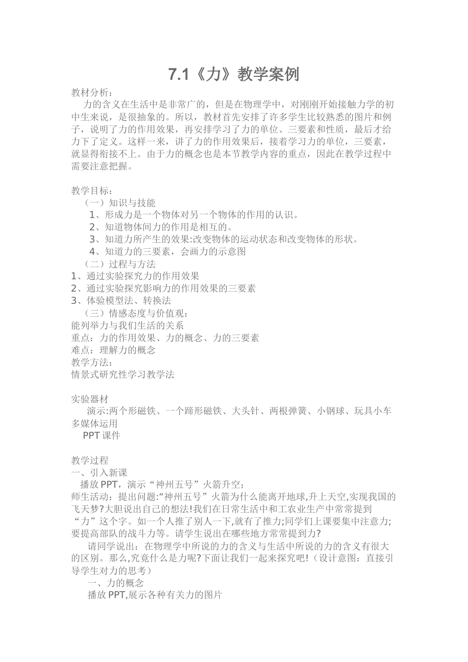 《力》教学案例_第1页