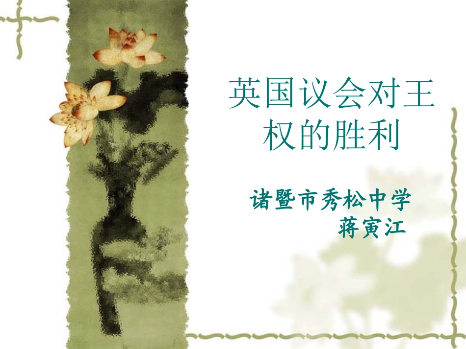 英国议会对王权的胜利_第1页