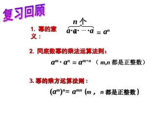 初中一年级数学下册第一章整式的乘除12幂的乘方与积的乘方第二课时课件