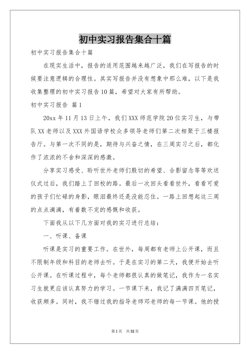 初中实习报告集合十篇_第1页