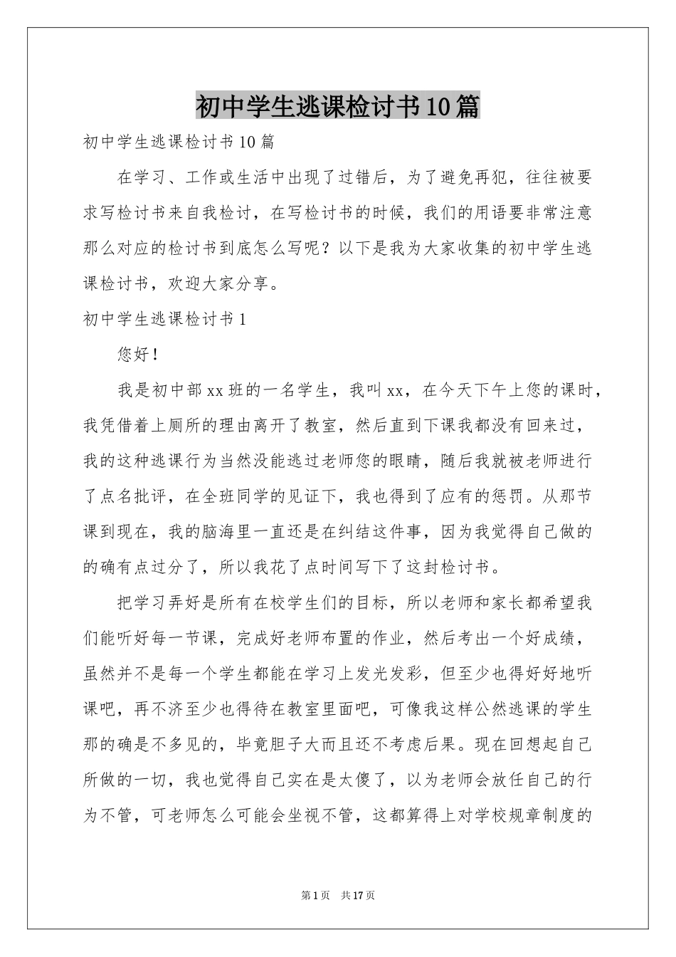初中学生逃课检讨书10篇_第1页