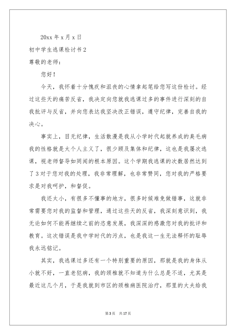 初中学生逃课检讨书10篇_第3页