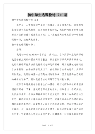 初中学生逃课检讨书10篇