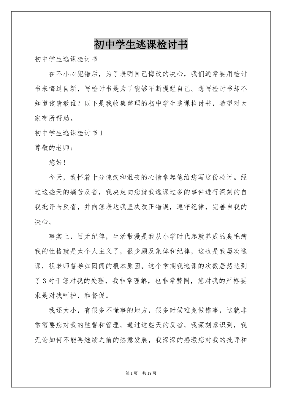 初中学生逃课检讨书_第1页