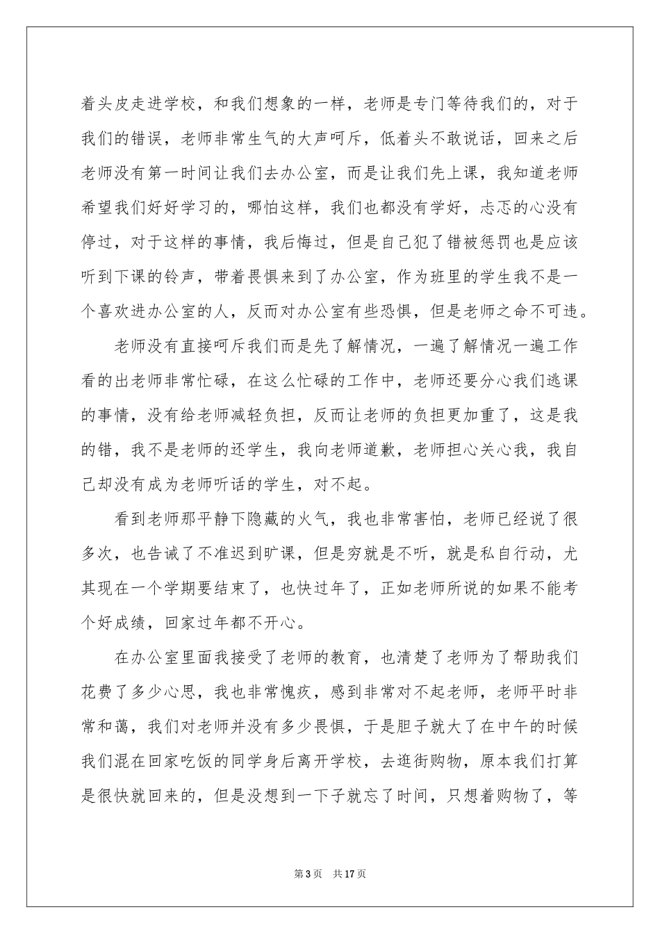 初中学生逃课检讨书_第3页