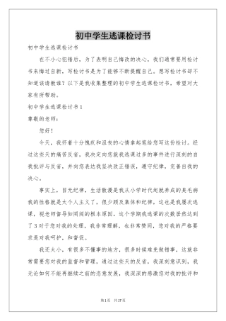 初中学生逃课检讨书
