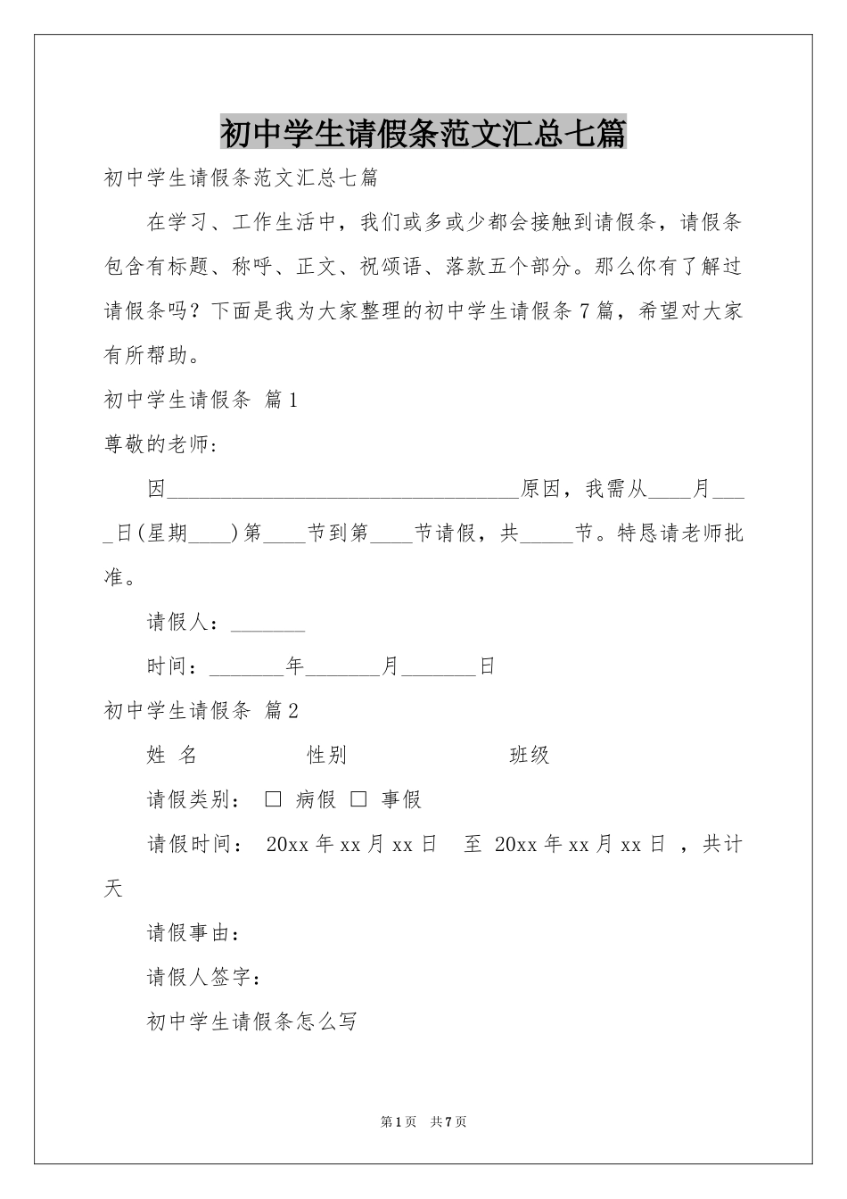 初中学生请假条范本汇总七篇_第1页