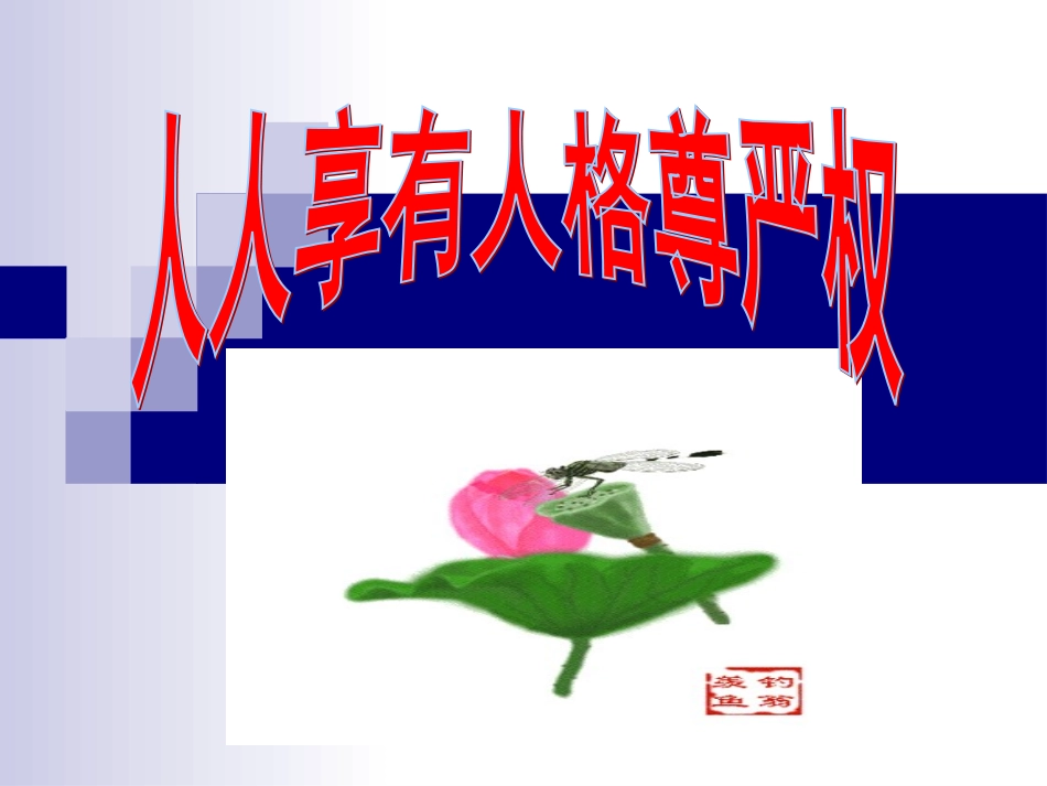 人人享有人格尊严权 (2)_第2页