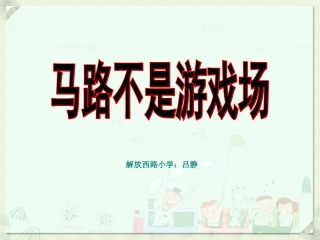 三年级下册《马路不是游戏场》