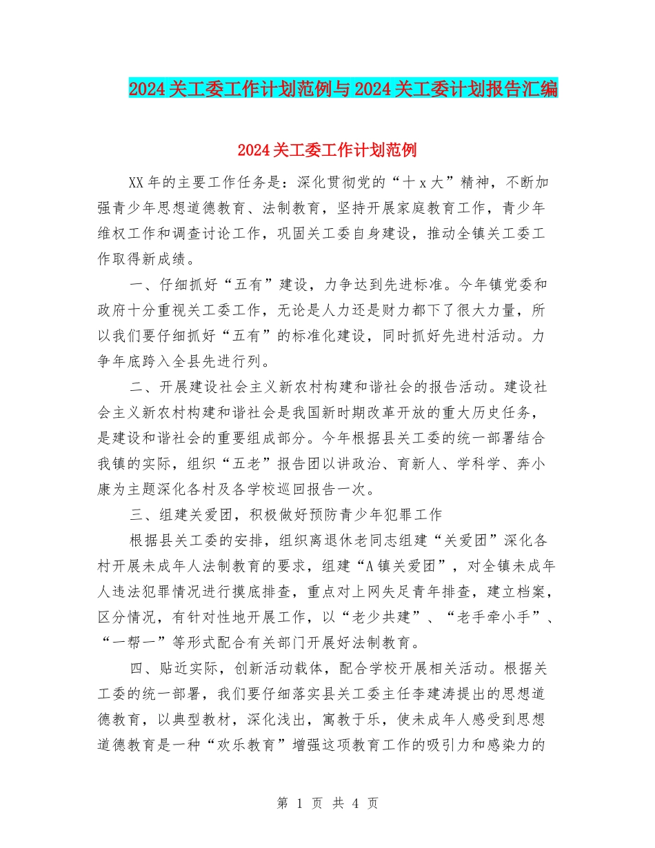 2024关工委工作计划范例与2024关工委计划报告汇编_第1页