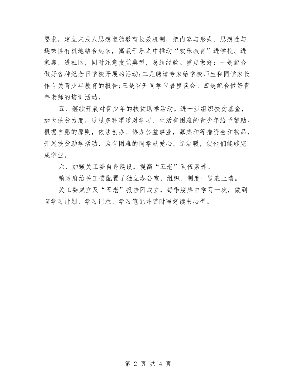 2024关工委工作计划范例与2024关工委计划报告汇编_第2页