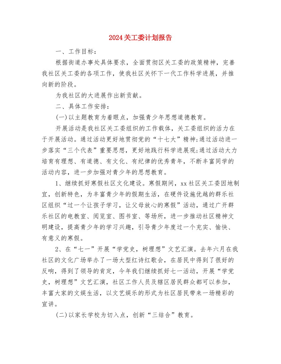 2024关工委工作计划范例与2024关工委计划报告汇编_第3页