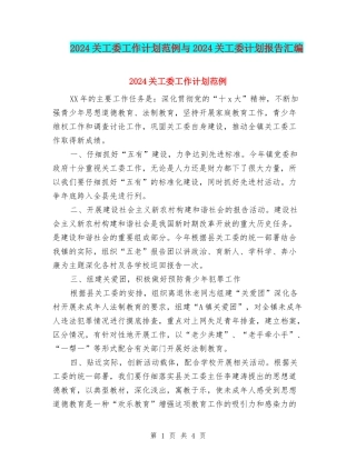 2024关工委工作计划范例与2024关工委计划报告汇编