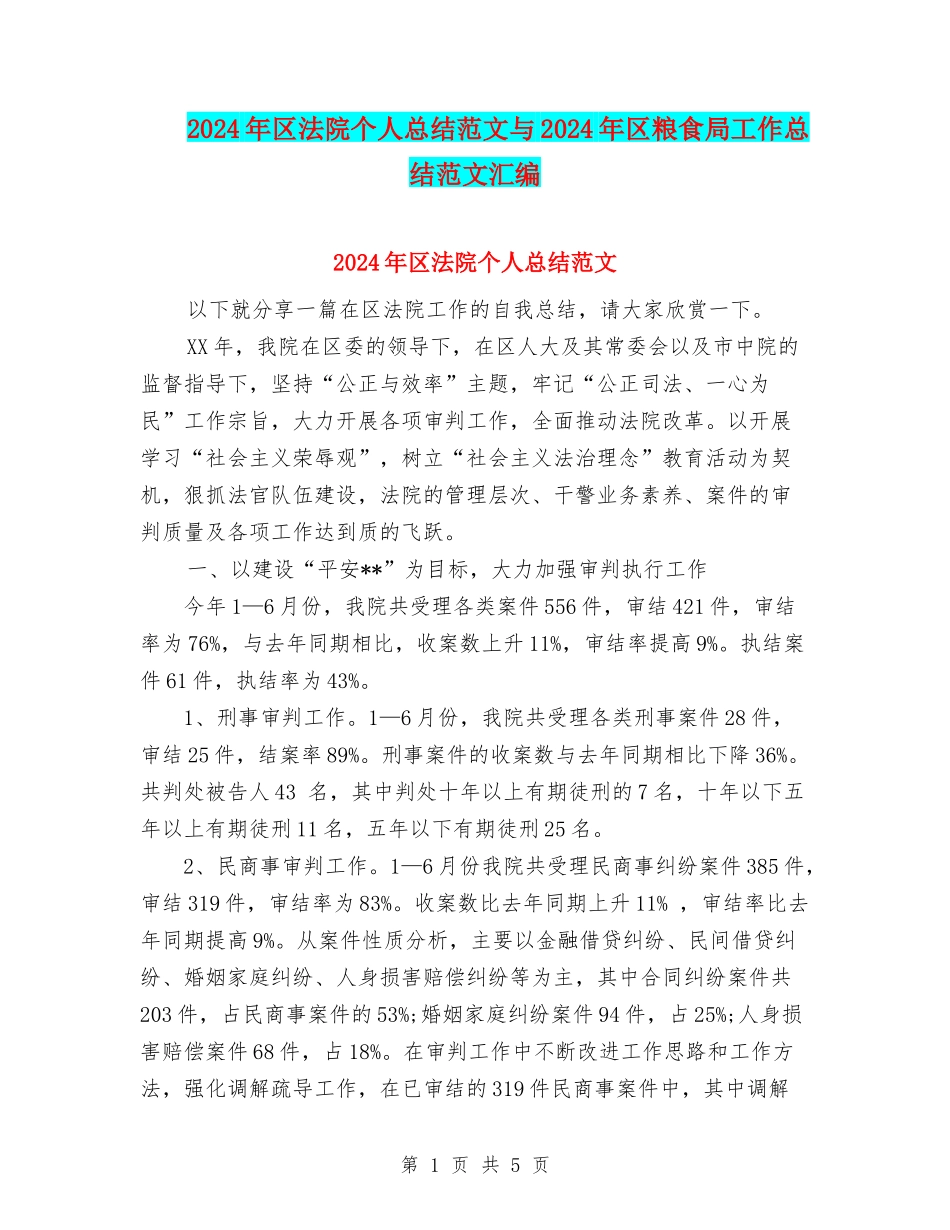 2024年区法院个人总结范文与2024年区粮食局工作总结范文汇编_第1页