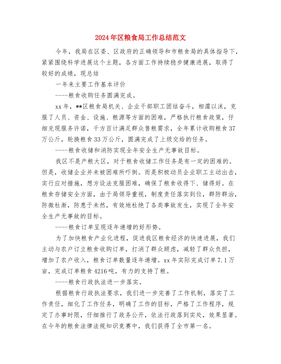 2024年区法院个人总结范文与2024年区粮食局工作总结范文汇编_第3页