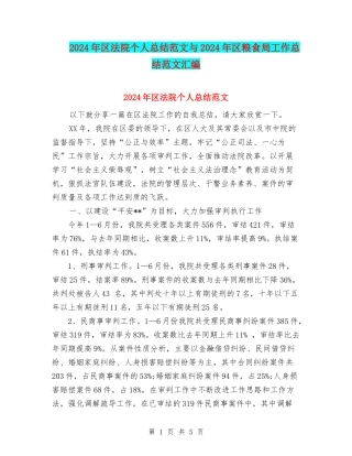 2024年区法院个人总结范文与2024年区粮食局工作总结范文汇编