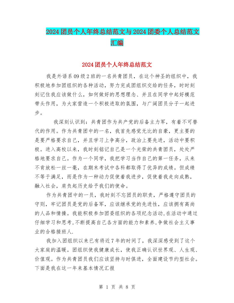 2024团员个人年终总结范文与2024团委个人总结范文汇编_第1页