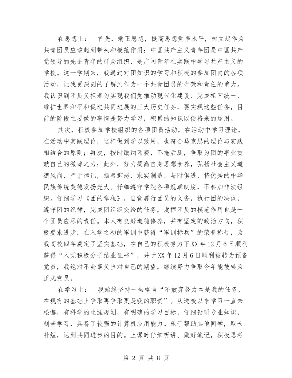 2024团员个人年终总结范文与2024团委个人总结范文汇编_第2页