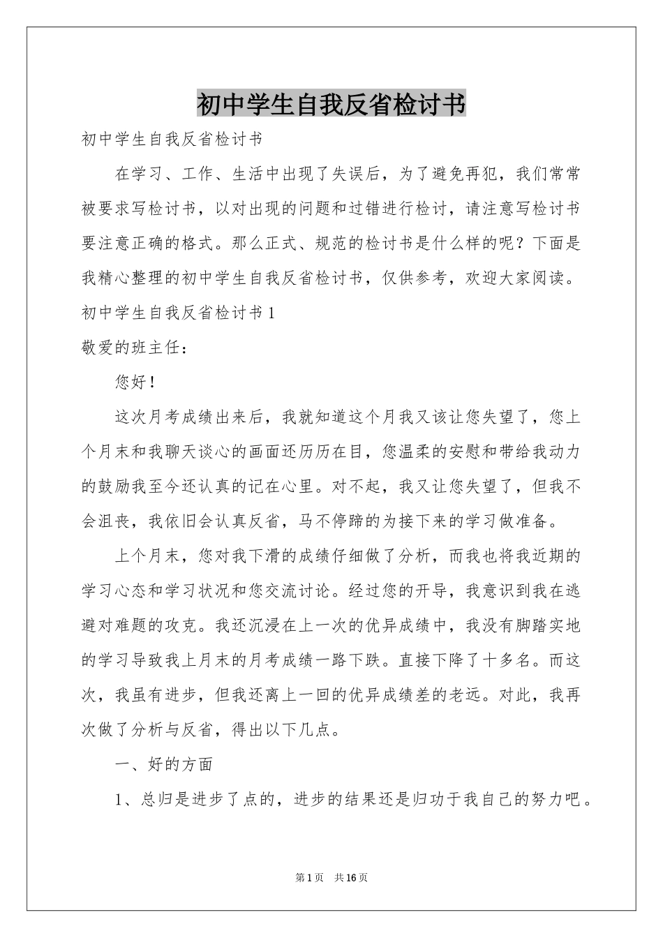 初中学生自我反省检讨书_第1页